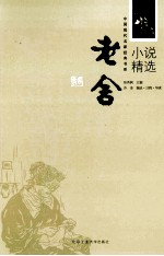 中国现代名家经典书系 老舍小说精选