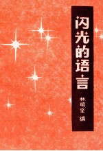 闪光的语言 名人格言与各国谚语