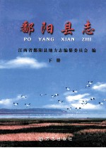 鄱阳县志 下