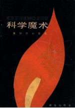科学魔术 奇妙的小实验