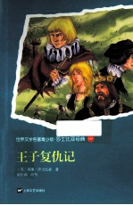 世界文学名著 王子复仇记