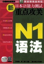 新日本语能力测试重点攻关 N1语法
