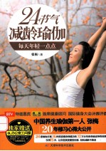 24节气减龄瑜伽 每天年轻一点点