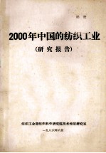 2000年中国的纺织工业 研究报告