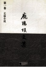 庞瑞垠文集 第1卷 长篇小说