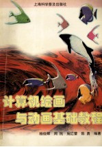 计算机绘画与动画基础教程