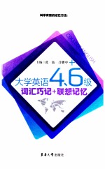大学英语四、六级词汇巧记+联想记忆 第2版