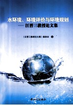 水环境环境评价与环境规划 汪晋三教授论文集