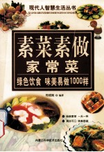 现代人智慧生活丛书 素菜素做 家常菜