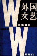 外国文艺 1982年 第5期 总第26期