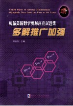 历届美国数学奥林匹克试题集 多解推广加强