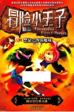 冒险小王子 禁忌之沙漠魔域