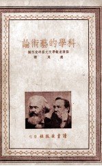 科学的艺术论