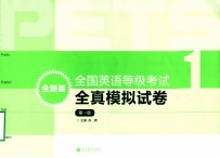 全国英语等级考试全真模拟试卷 全新版 第一级