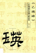 八卦格解析名碑名帖系列 乙瑛碑
