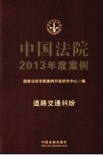 中国法院2013年度案例 10 道路交通纠纷