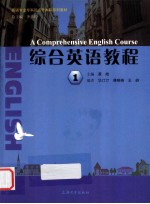 综合英语教程 1