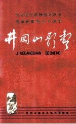 井冈山歌声 纪念毛主席创建井冈山革命根据地五十周年