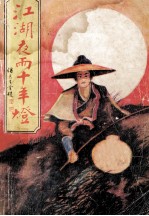 江湖夜雨十年灯 下