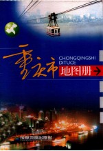 重庆市地图册 第8版