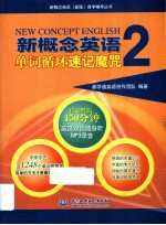 新概念英语 2 单词循环速记魔咒