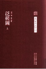 中国艺术文献丛刊 泛槎图 1
