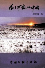 纪实文学 为了可爱的中国