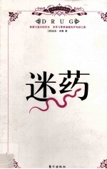 人类四千年精神秘史 迷药 插图珍藏本