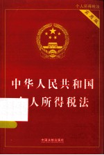 中华人民共和国个人所得税法 实用版