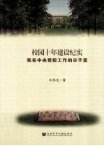 校园十年建设纪实 我在中央党校工作的日子里