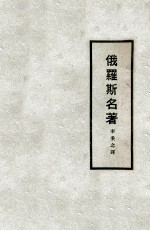 俄罗斯名著 第1集