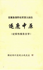 晋冀鲁豫野战军第九纵队逐鹿中原 纪实性报告文学