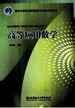 高等应用数学