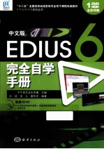 “十二五”全国高校动漫游戏专业骨干课程权威教材  子午影视课堂系列丛书  中文版EDIUS6完全自学手册