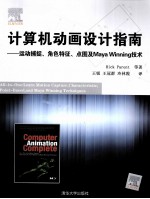 计算机动画设计指南 运动捕捉、角色特征、点图及Maya Winning技术