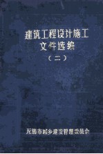建筑工程设计施工文件选编 第2册