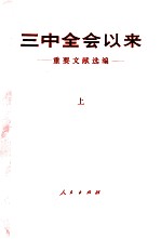 三中全会以来 重要文献选编 上