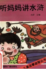 儿童启蒙益智丛书 听妈妈讲水浒