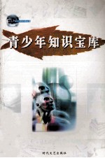 青少年课外读物丛书 青少年知识宝库 第7册