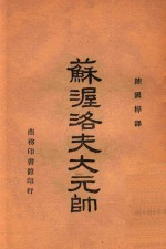 苏渥洛夫大元帅