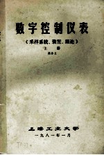 数字控制仪表 《采样系统、装置、理论》上