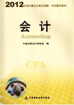 2012年度注册会计师全国统一考试辅导教材 会计