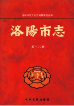 洛阳市志 第18卷 人物附录
