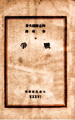 文化生活丛刊 战争