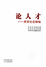 论人才 重要论述摘编