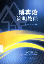 博弈论简明教程