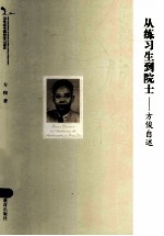 从练习生到院士 方俊自述
