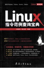 Linux指令范例查询宝典