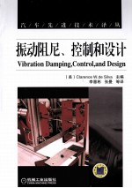 振动阻尼控制和设计