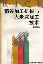 稻谷加工机械与大米深加工技术
